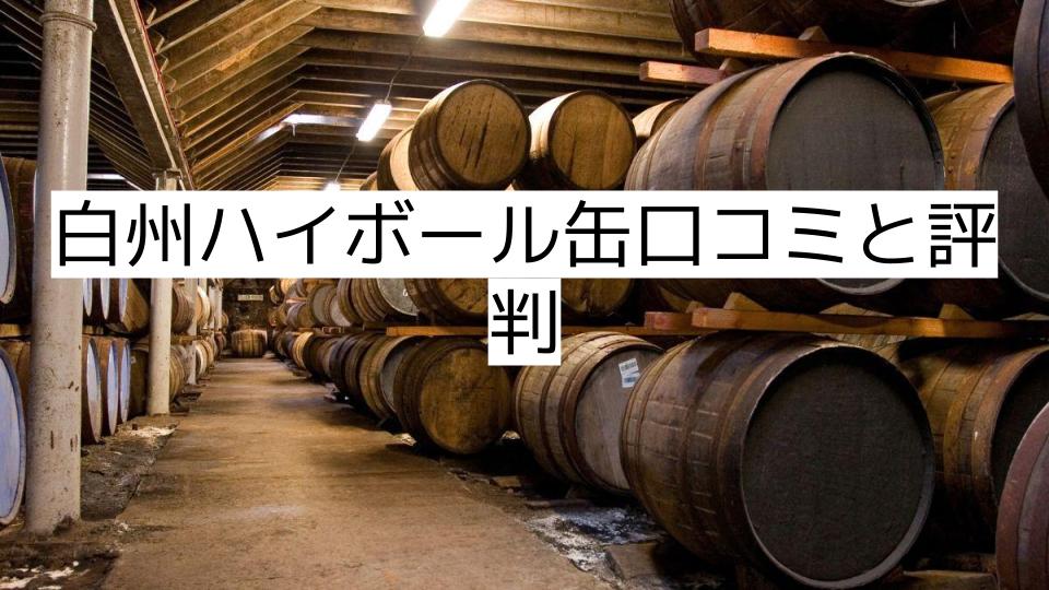 白州ハイボール缶口コミと評判